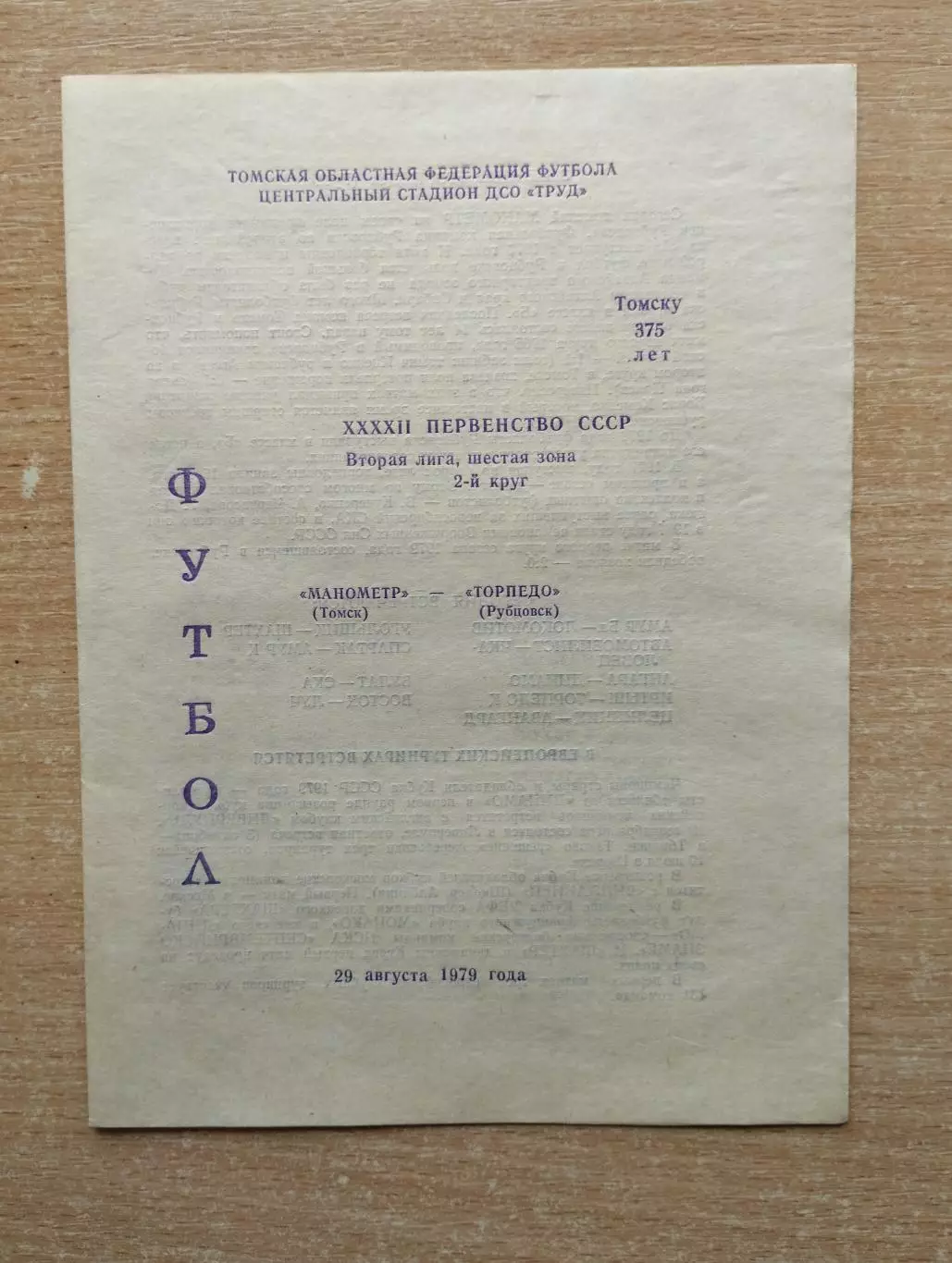 Манометр Томск - Торпедо Рубцовск 1979