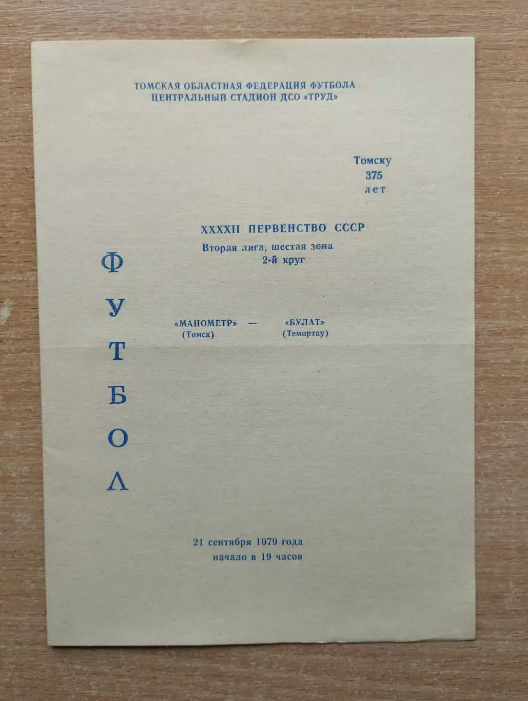 Манометр Томск - Булат Темиртау 1979