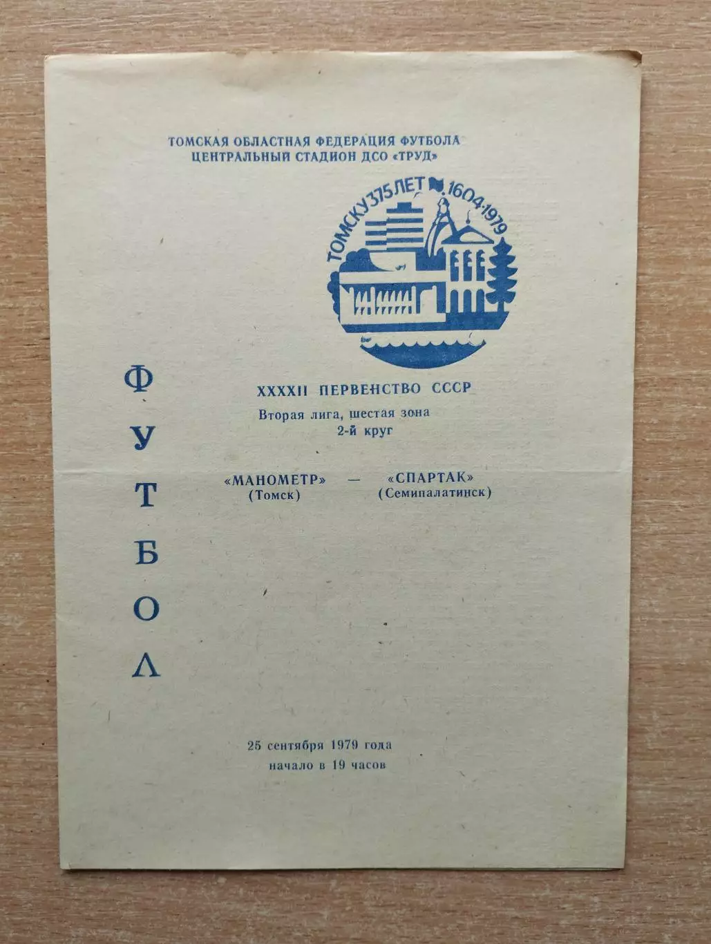 Манометр Томск - Спартак Семипалатинск 1979