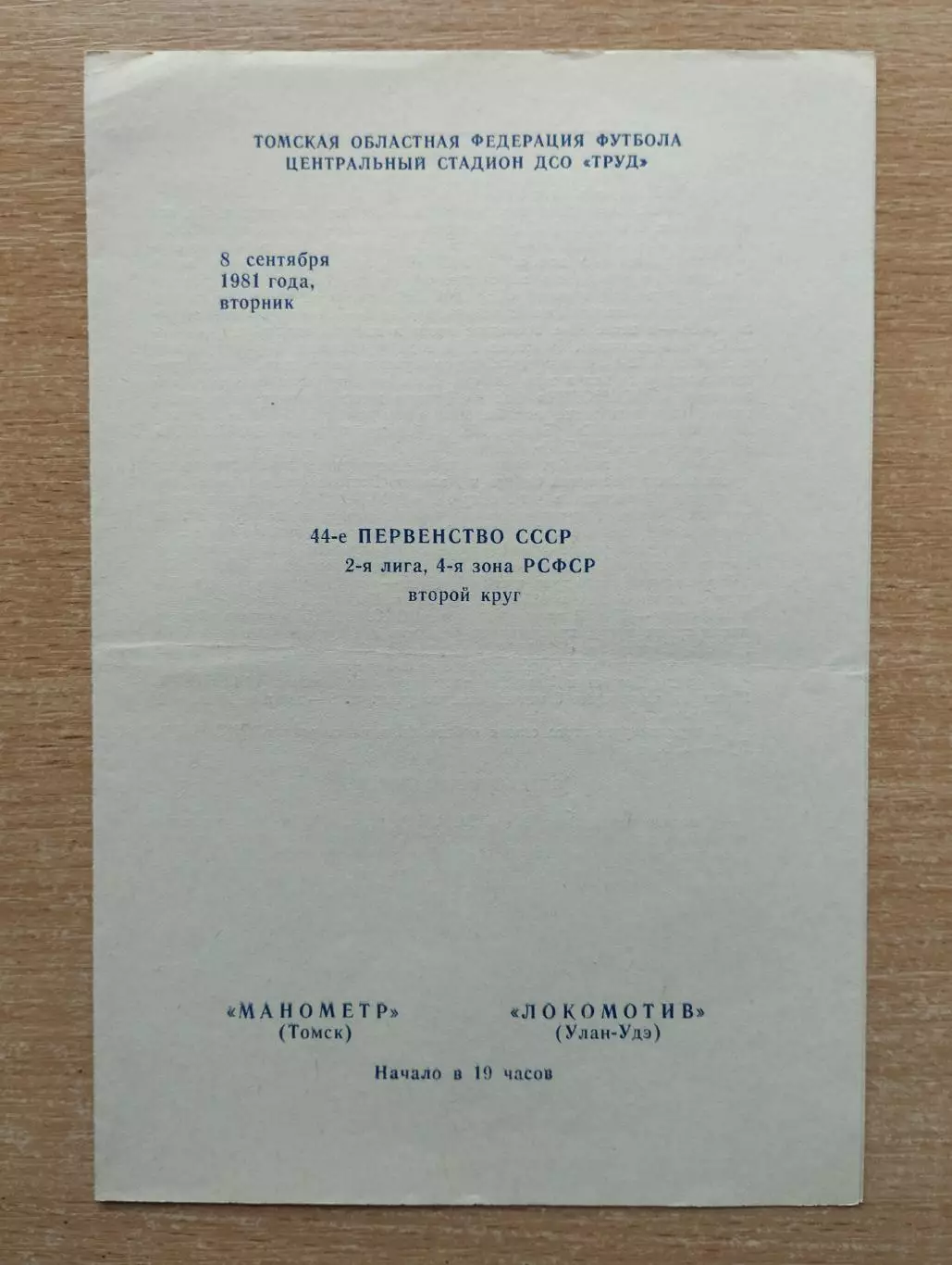 Манометр Томск - Локомотив Улан-Удэ 1981