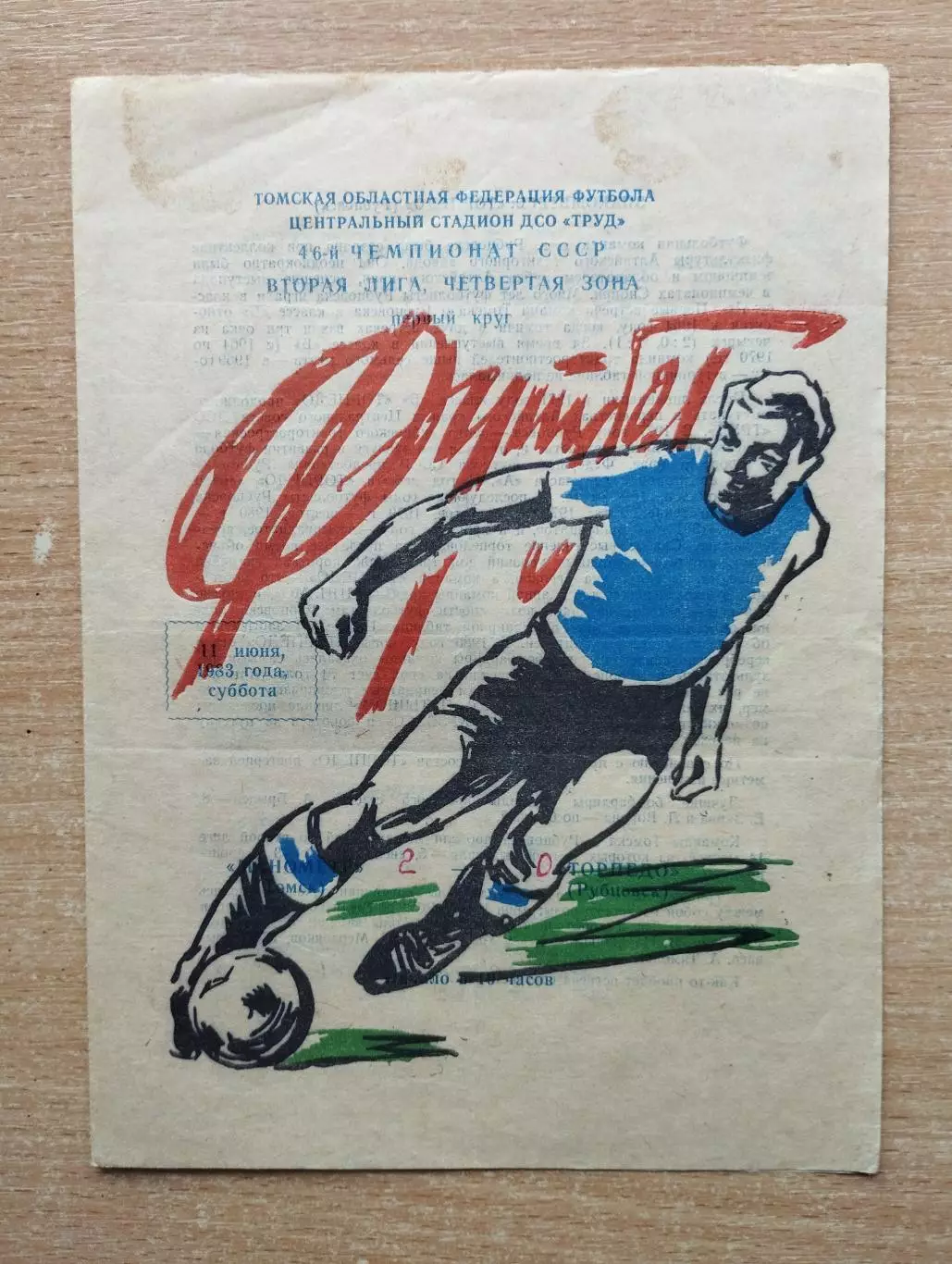 Манометр Томск - Торпедо Рубцовск 1983