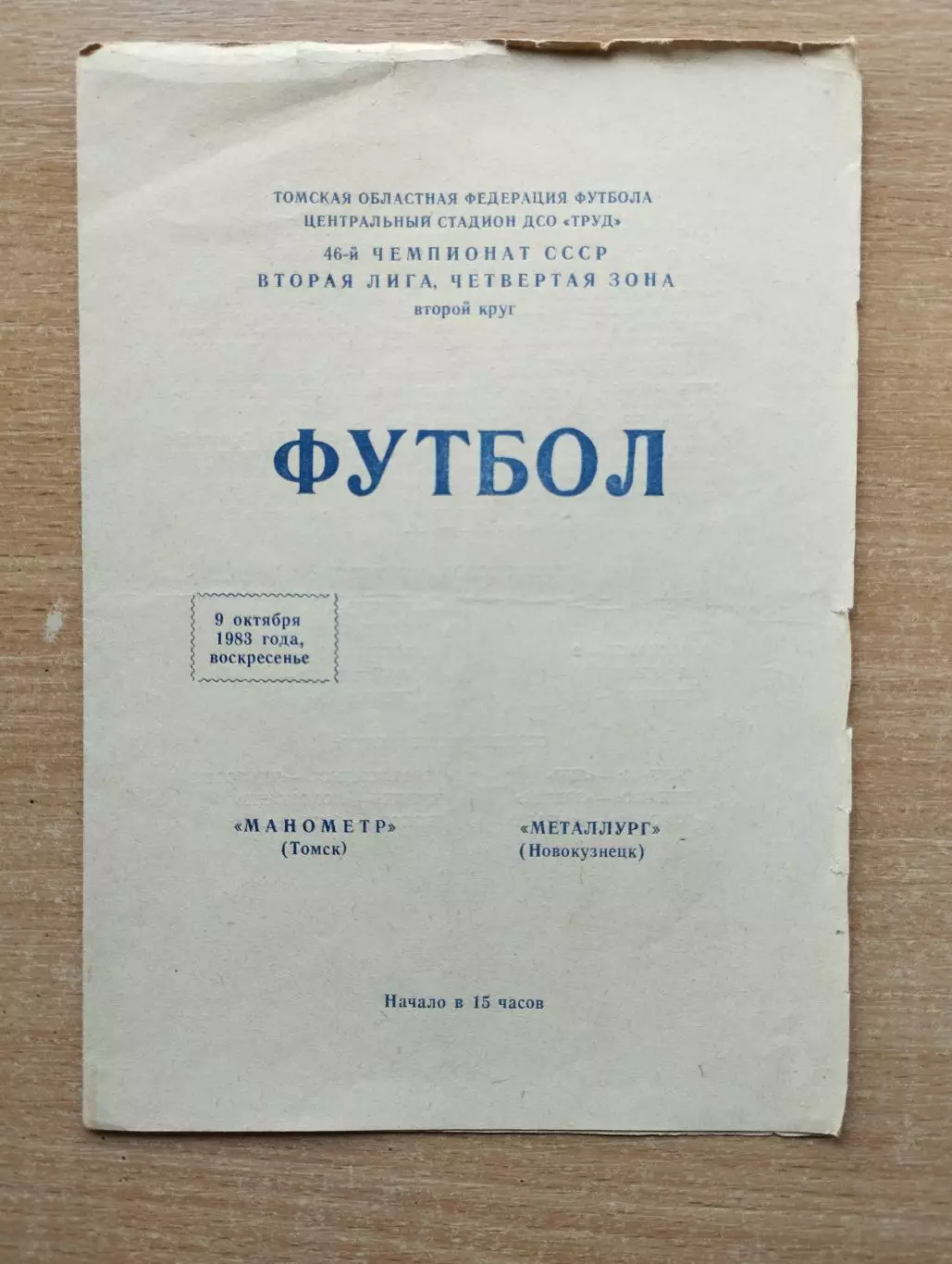 Манометр Томск - Металлург Новокузнецк 1983