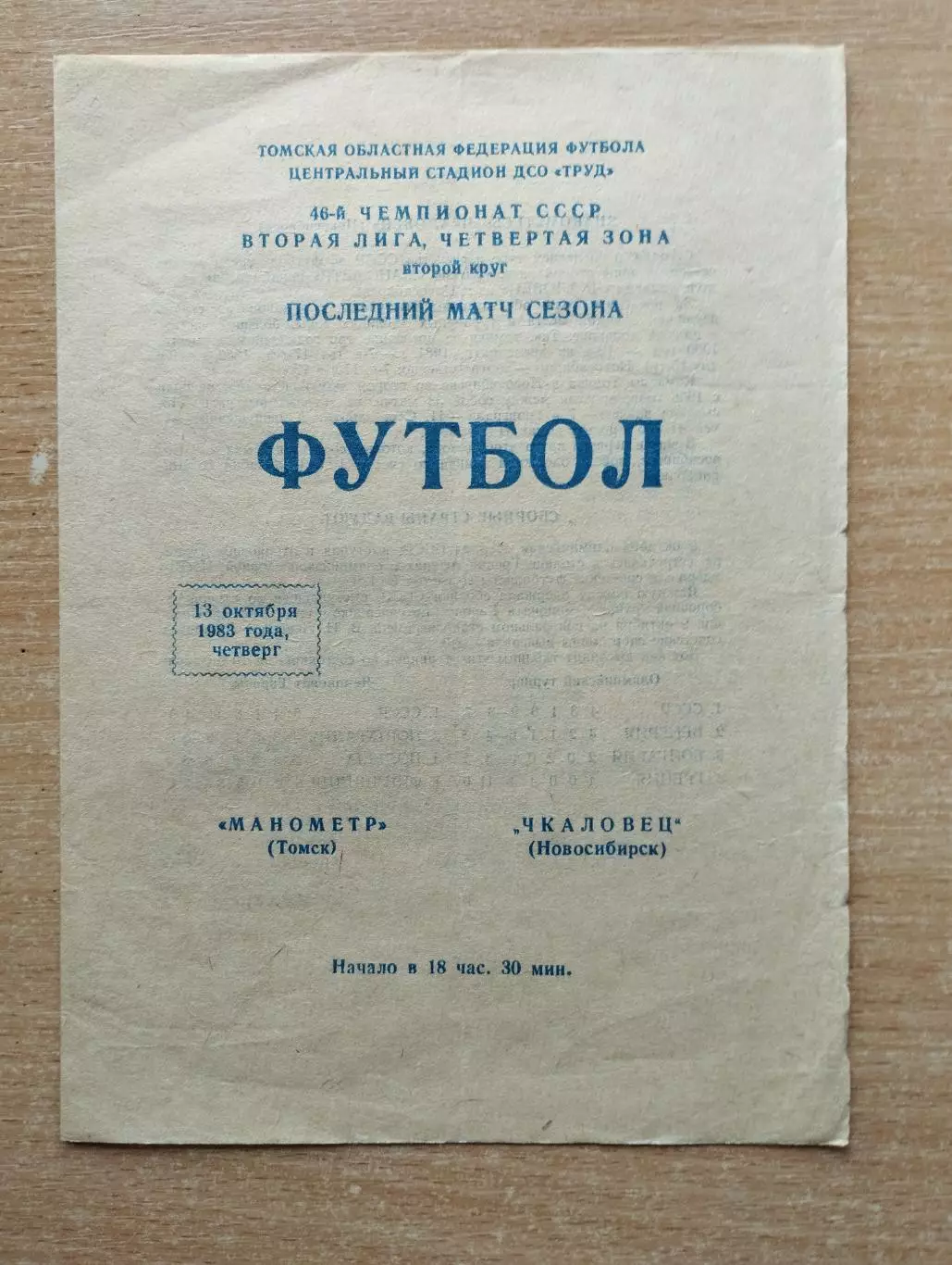 Манометр Томск - Чкаловец Новосибирск 1983