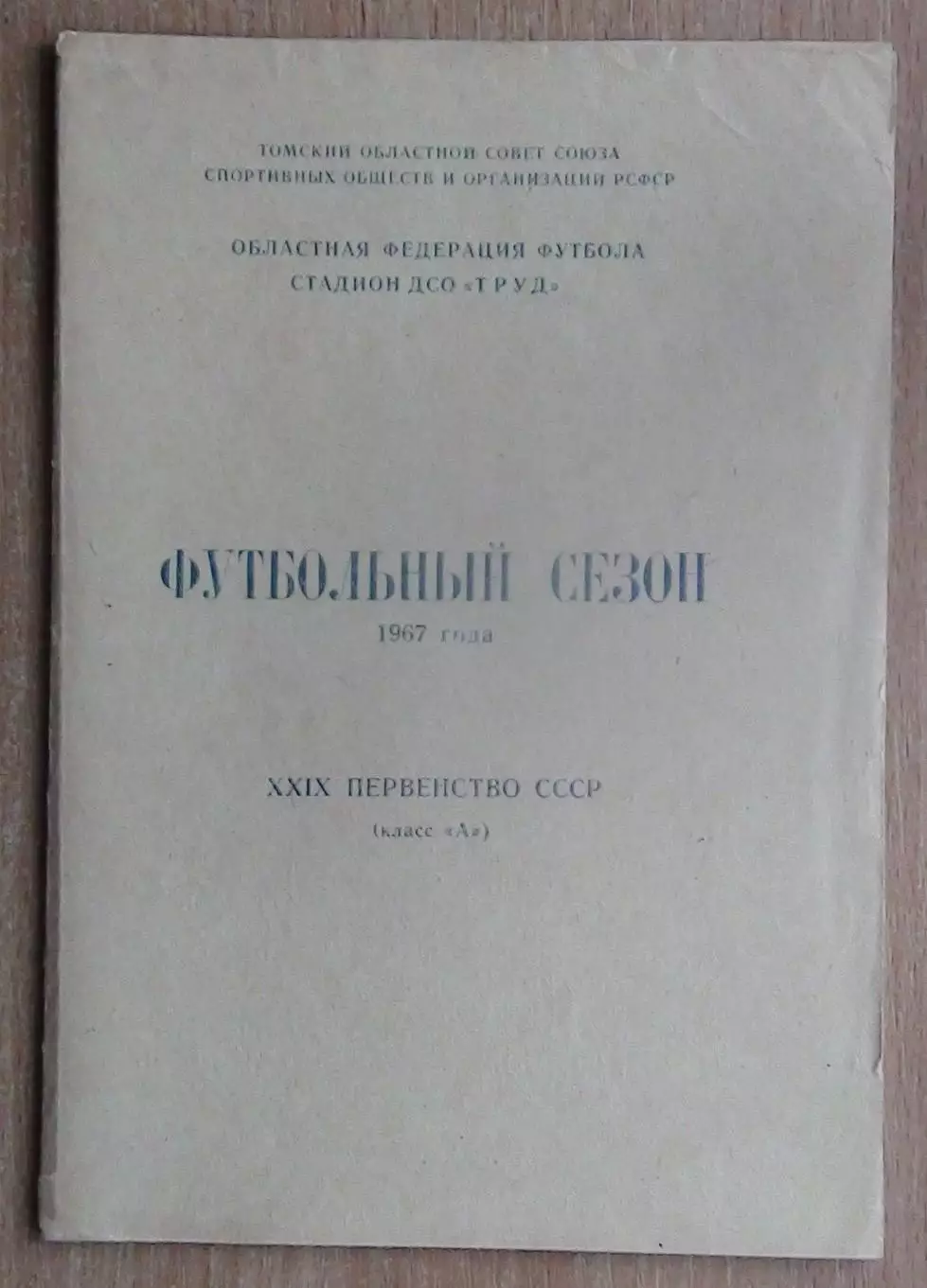 Буклет. Торпедо Томск - 1967