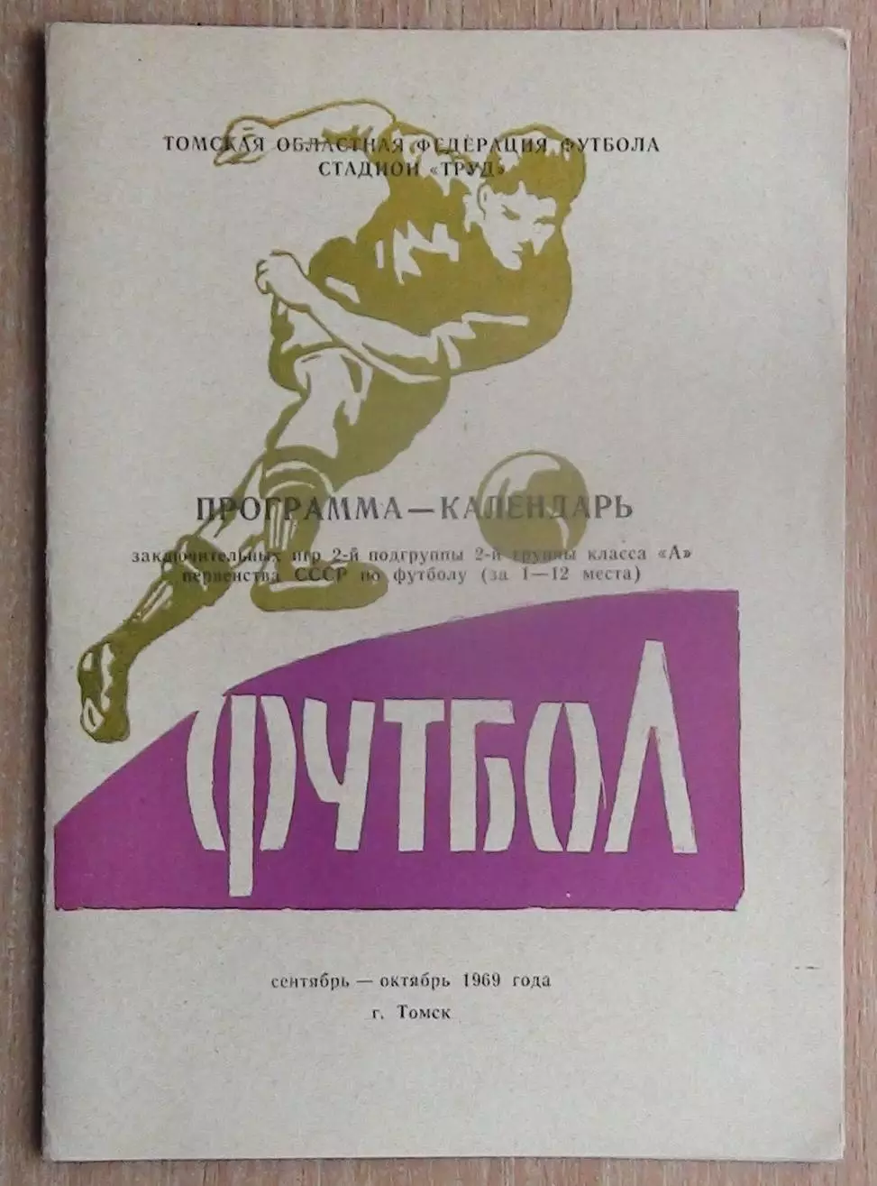 Буклет. Томлес Томск - 1969 (сентябрь-октябрь), вид 2