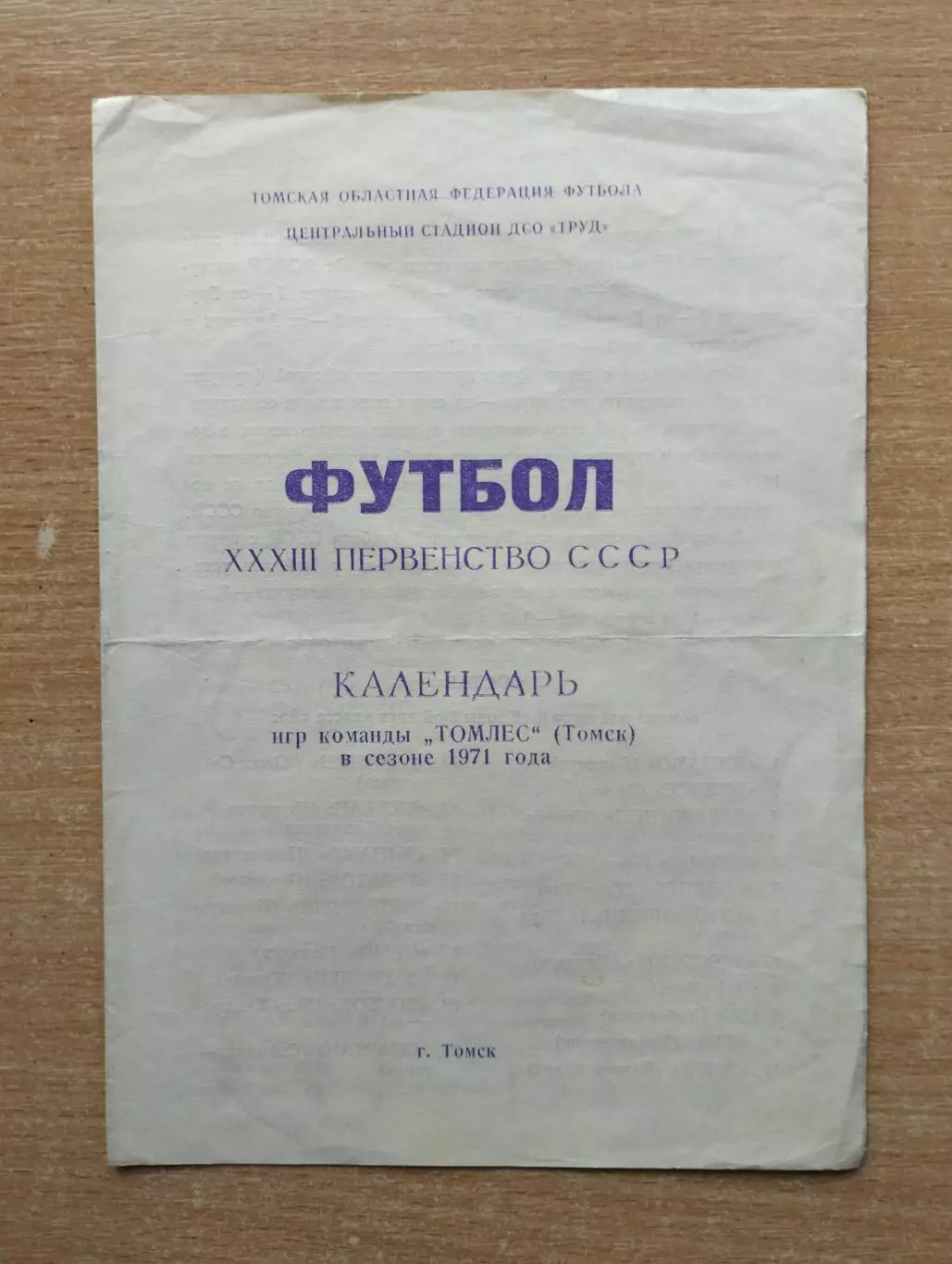 Буклет. Томлес Томск - 1971