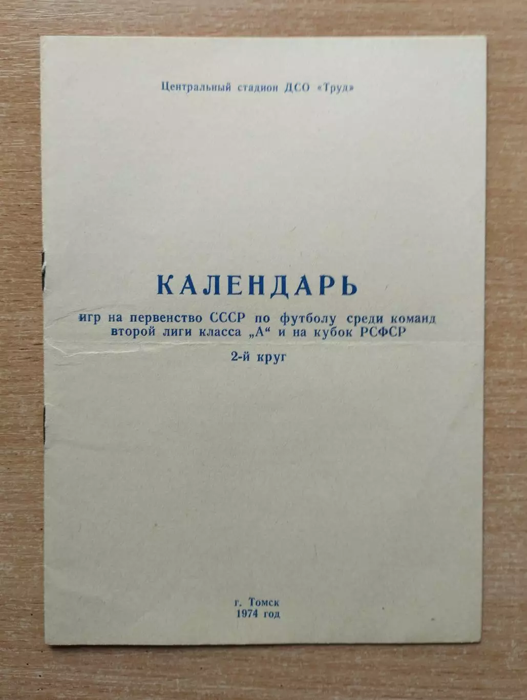 Буклет. Торпедо Томск - 1974