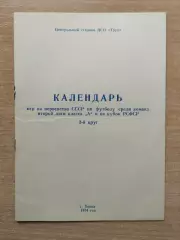 Буклет. Торпедо Томск - 1974