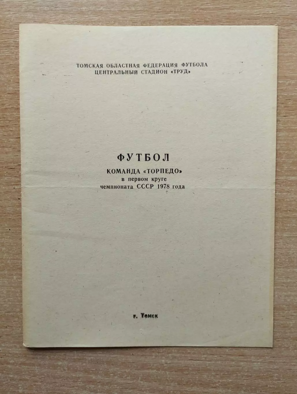Буклет. Торпедо Томск - 1978, 1-й круг