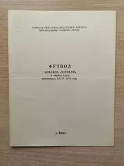 Буклет. Торпедо Томск - 1978, 1-й круг