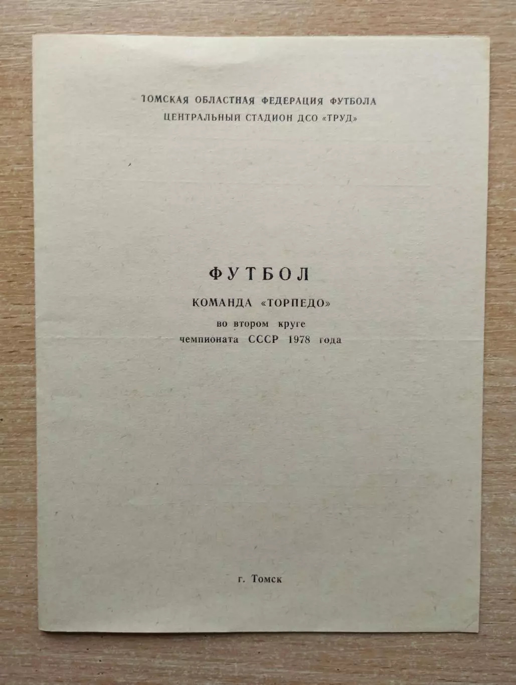Буклет. Торпедо Томск - 1978, 2-й круг