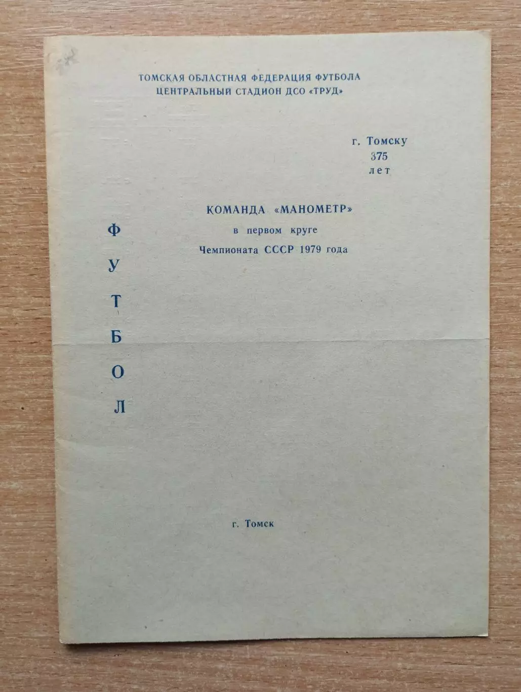Буклет. Торпедо Томск - 1979, 1-й круг