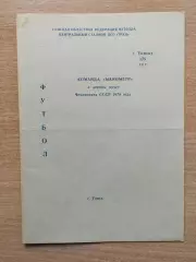 Буклет. Торпедо Томск - 1979, 1-й круг