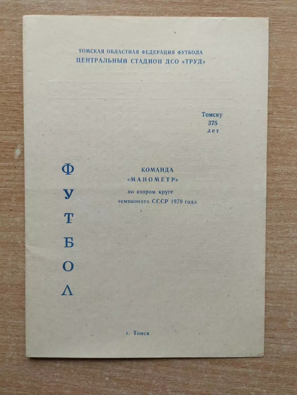 Буклет. Торпедо Томск - 1979, 2-й круг