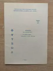 Буклет. Торпедо Томск - 1979, 2-й круг