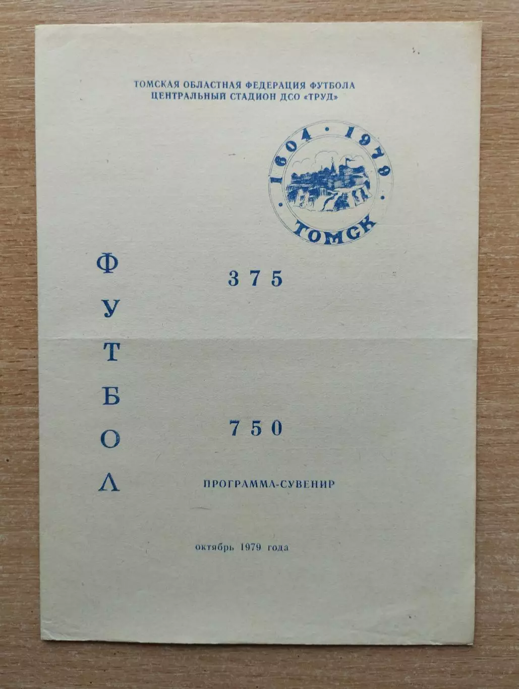 Буклет. Торпедо Томск - 1979, октябрь