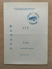 Буклет. Торпедо Томск - 1979, октябрь