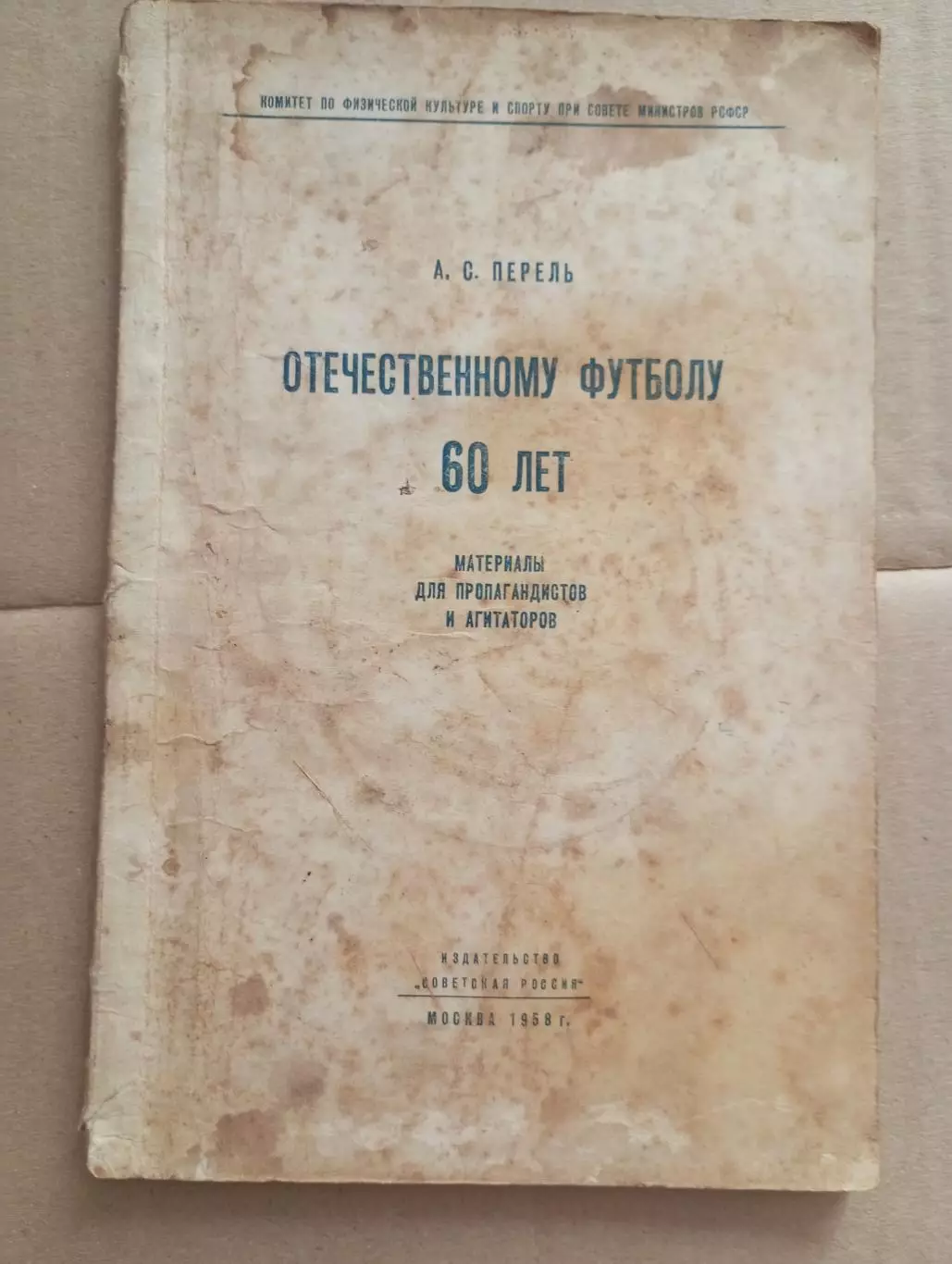Перель.Отечественному футболу 60 лет.