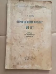 Перель.Отечественному футболу 60 лет.