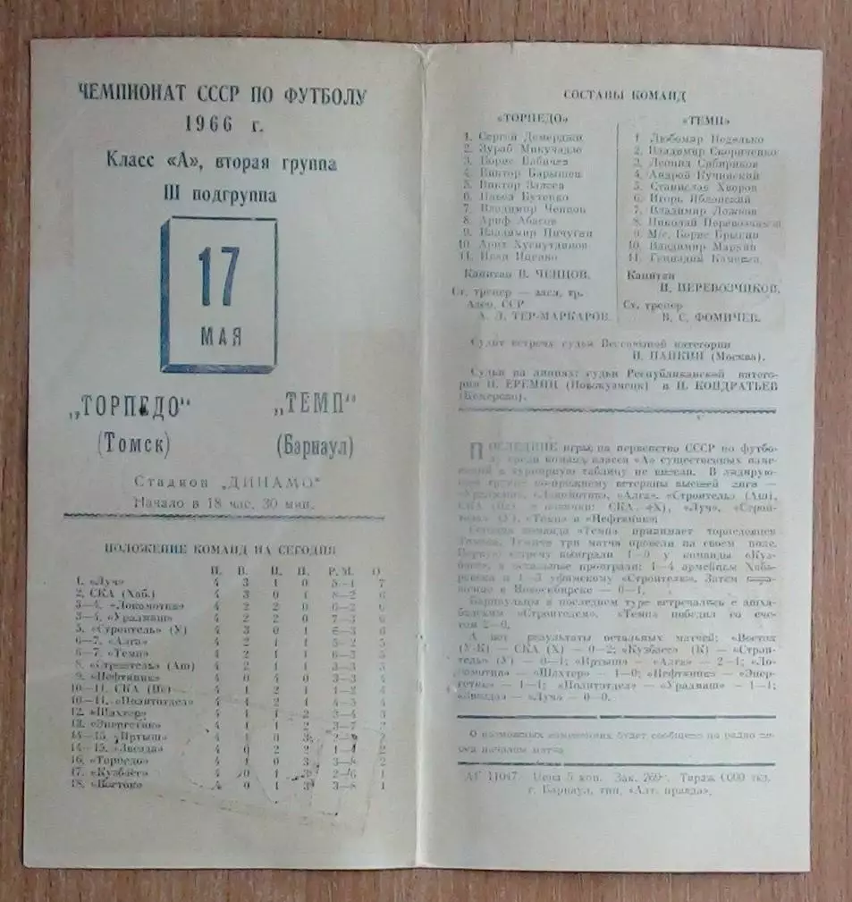 Темп Барнаул - Торпедо Томск 1966 1