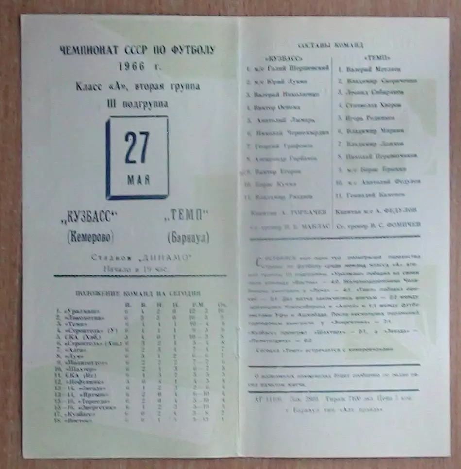 Темп Барнаул - Кузбасс Кемерово 1966 1