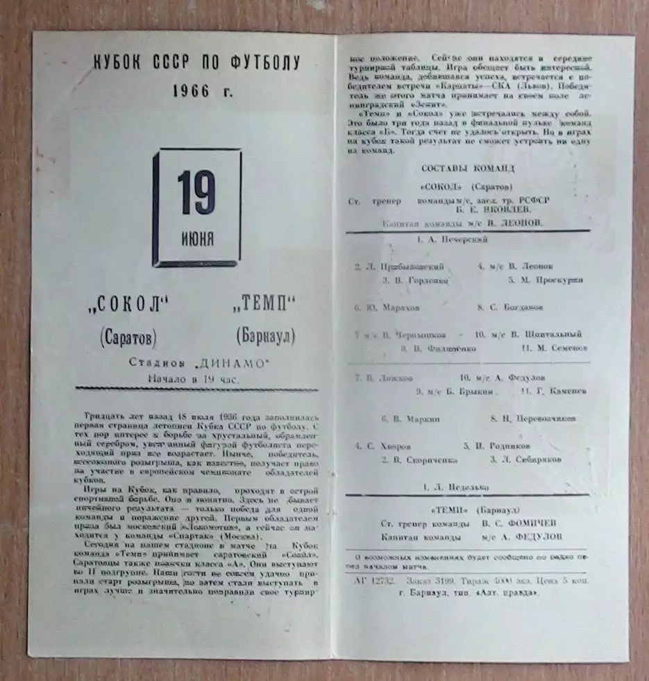 Темп Барнаул - Сокол Саратов 1966, кубок 1