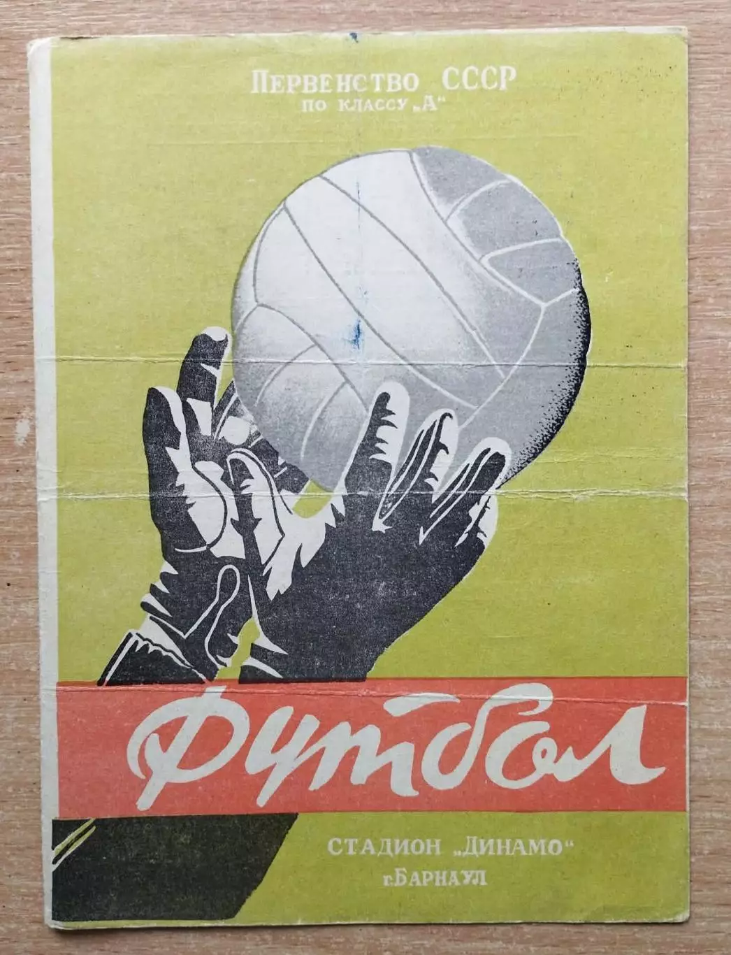Темп Барнаул - СКА Новосибирск 1966