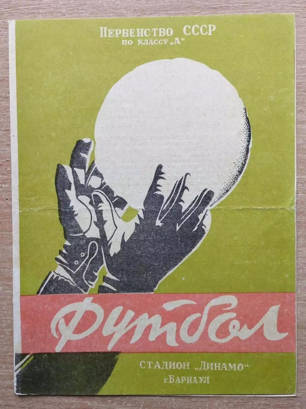 Темп Барнаул - Политотдел, Ташкентская обл. 1966, брак печати