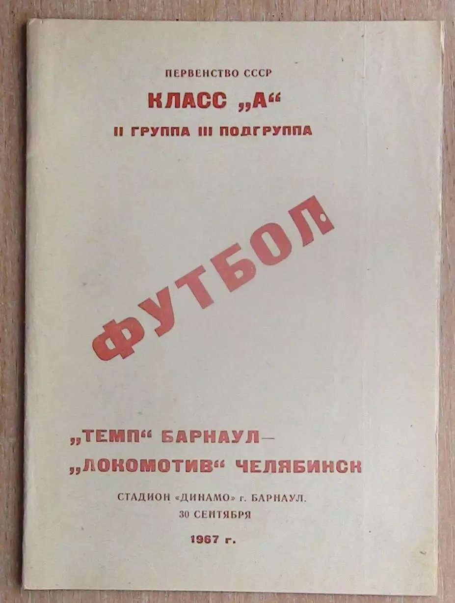 Темп Барнаул - Локомотив Челябинск 1967