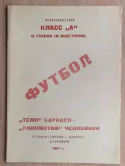 Темп Барнаул - Локомотив Челябинск 1967