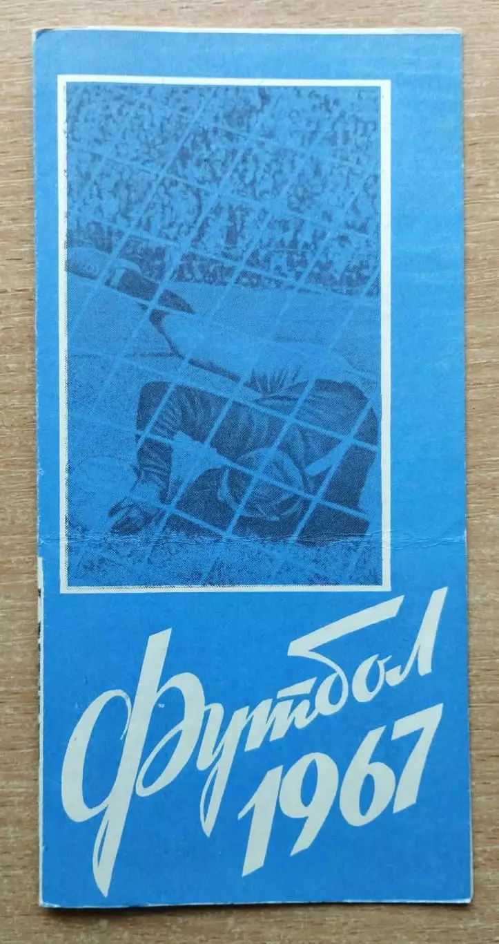 Темп Барнаул - Луч Владивосток 1967