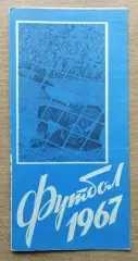 Темп Барнаул - СКА Новосибирск 1967