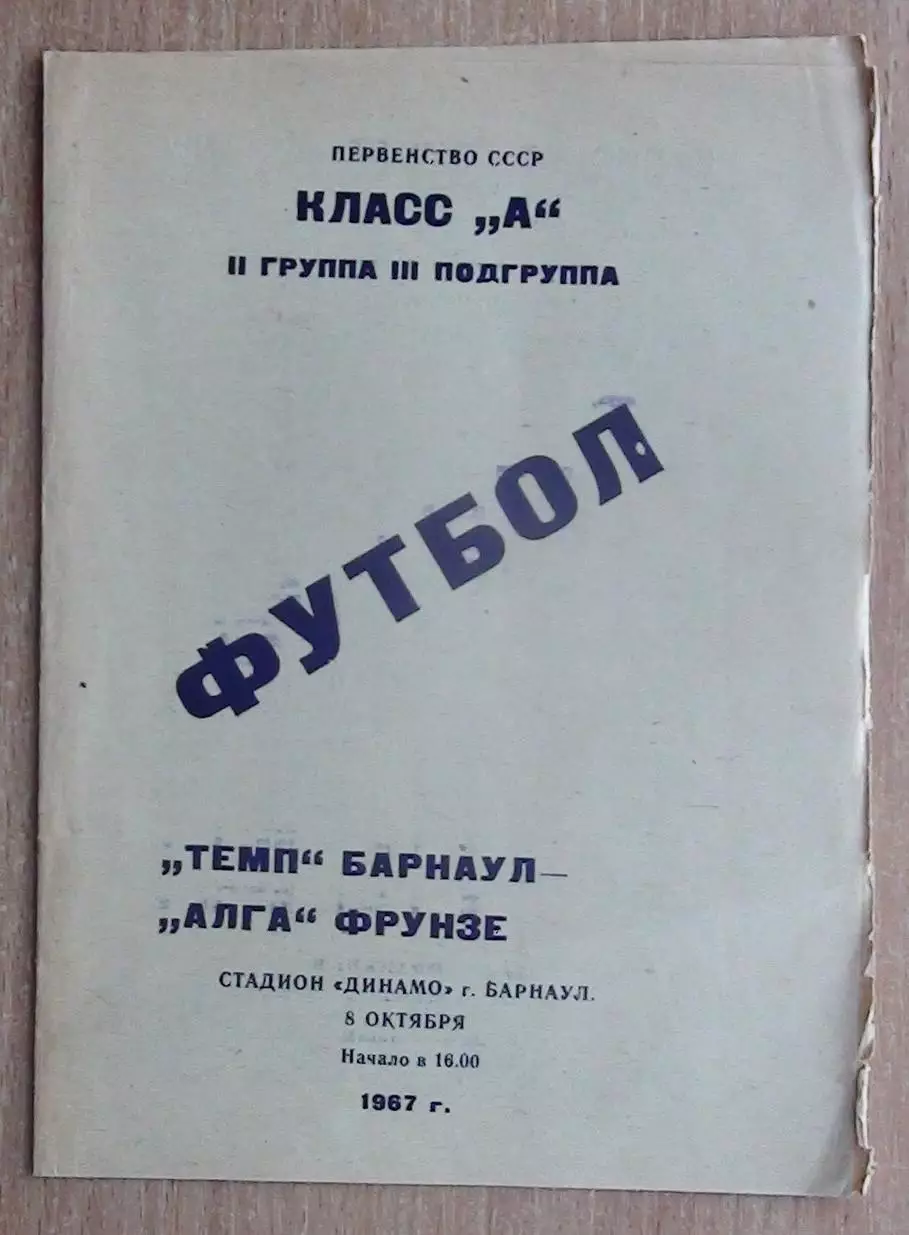 Темп Барнаул - Алга Фрунзе 1967