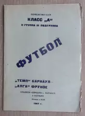 Темп Барнаул - Алга Фрунзе 1967