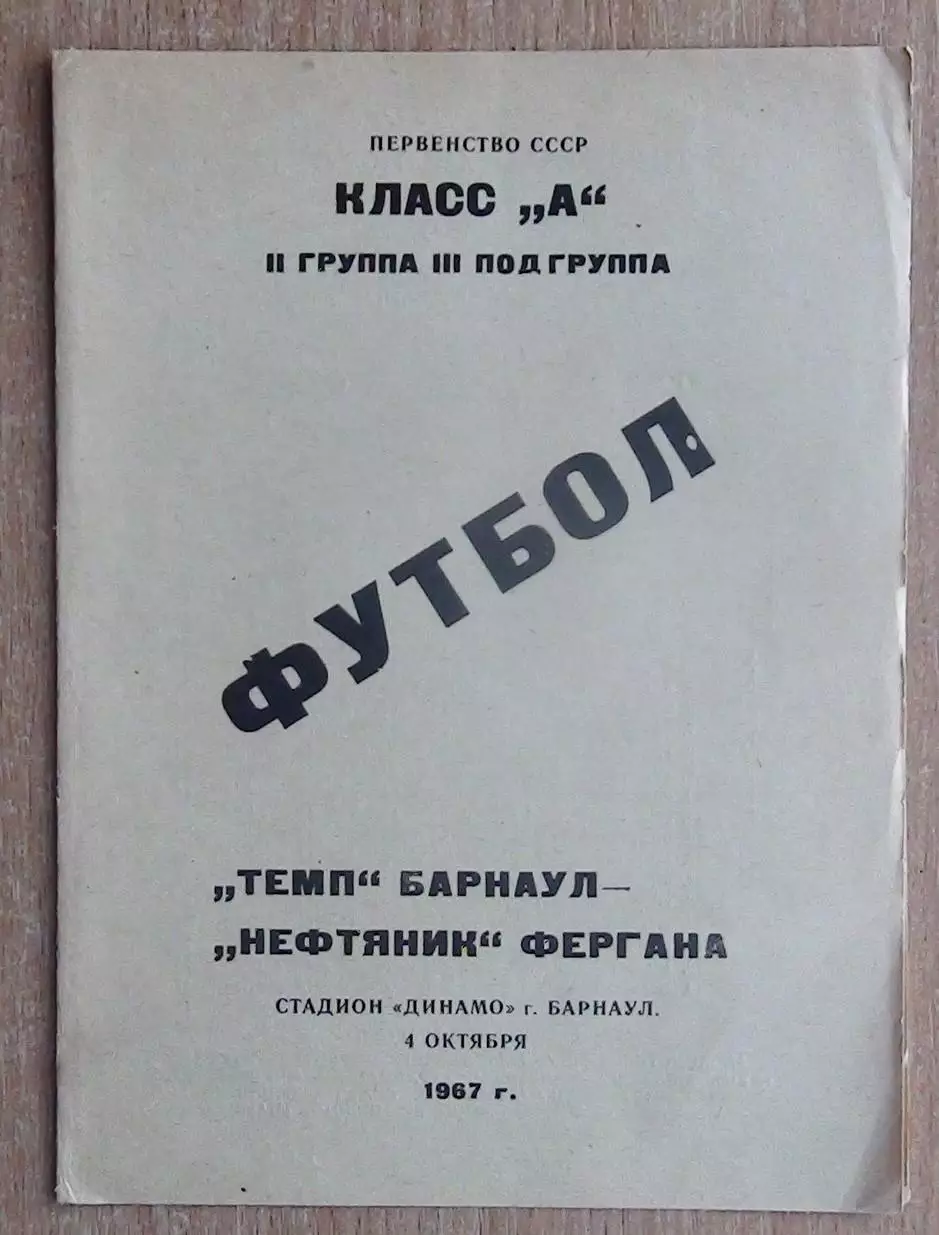 Темп Барнаул - Нефтяник Фергана 1967