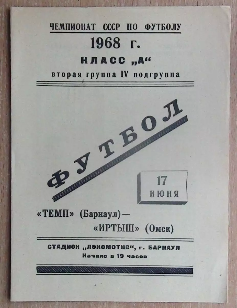 Динамо Барнаул - Иртыш Омск 1968