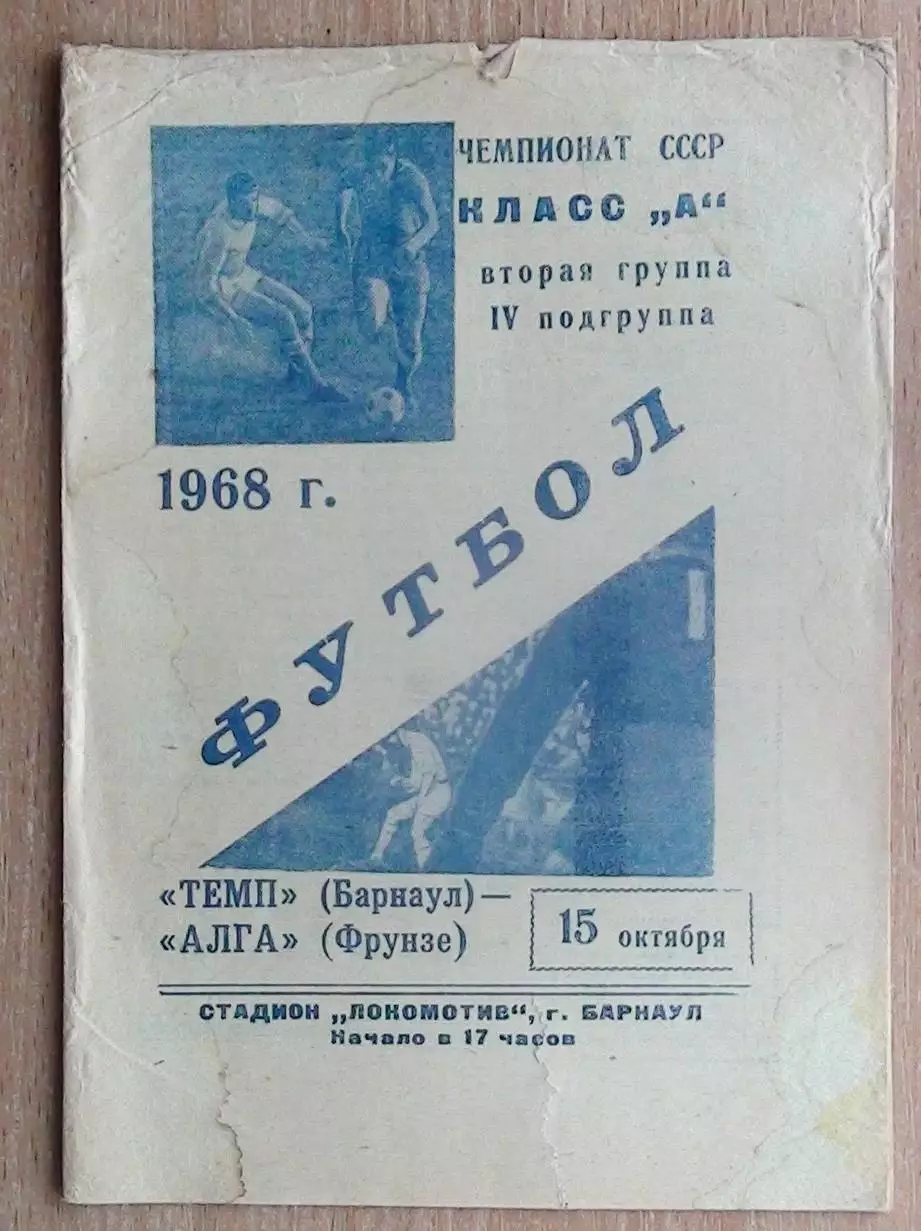 Динамо Барнаул - Алга Фрунзе 1968