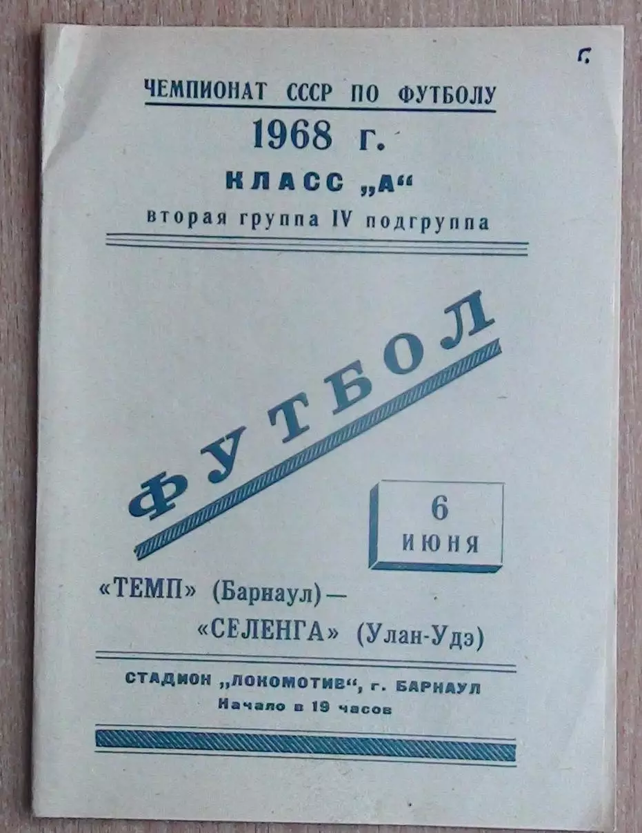 Динамо Барнаул - Селенга Улан-Удэ 1968