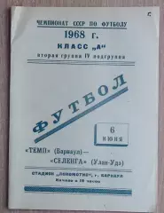 Динамо Барнаул - Селенга Улан-Удэ 1968