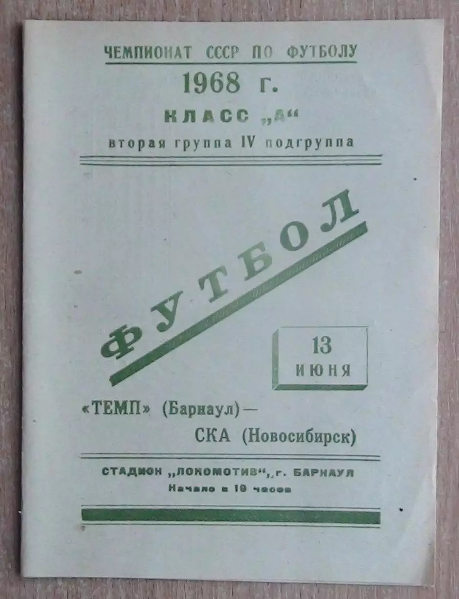 Динамо Барнаул - СКА Новосибирск 1968