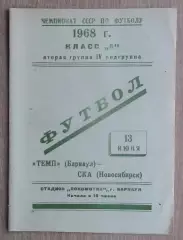 Динамо Барнаул - СКА Новосибирск 1968