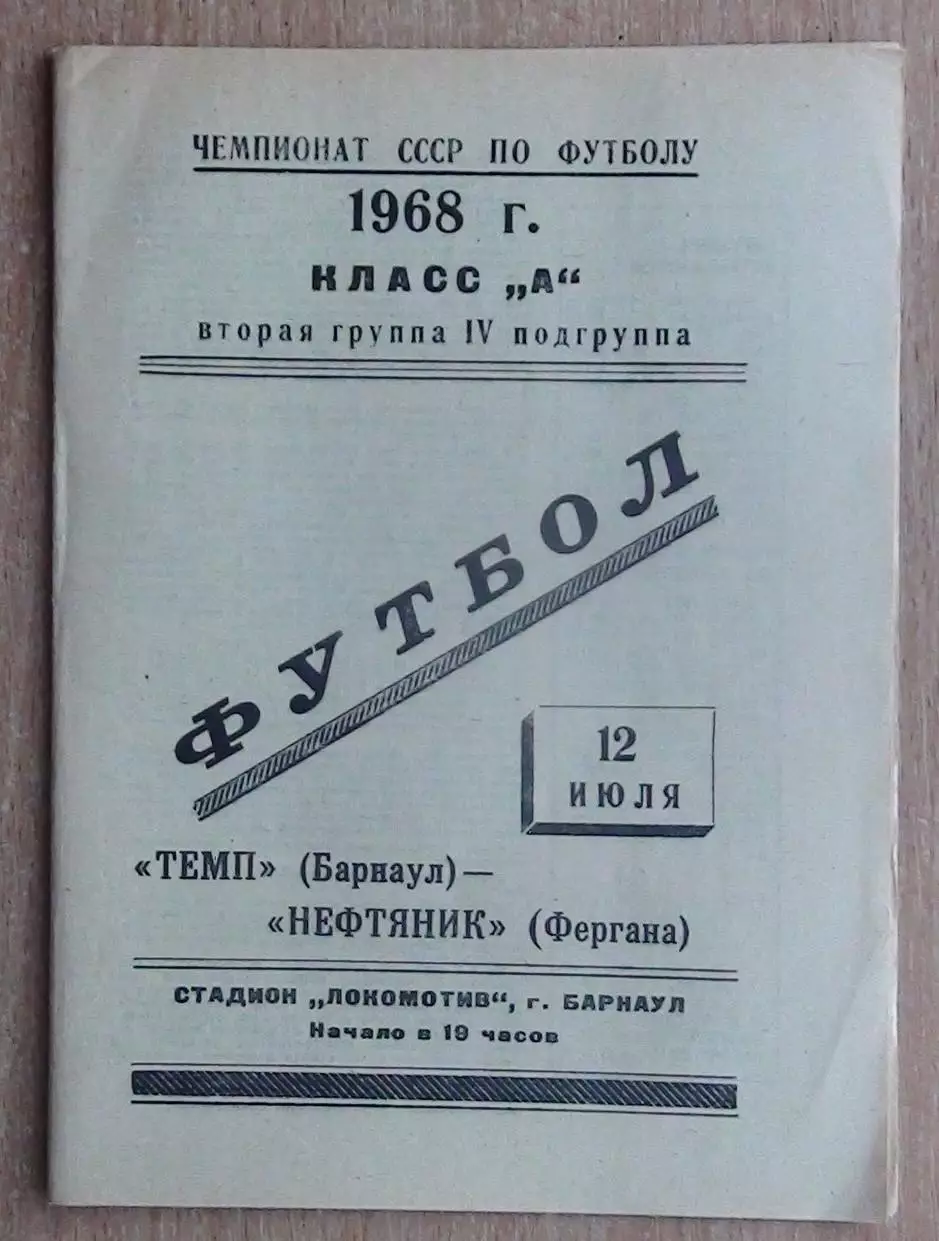 Динамо Барнаул - Нефтяник Фергана 1968