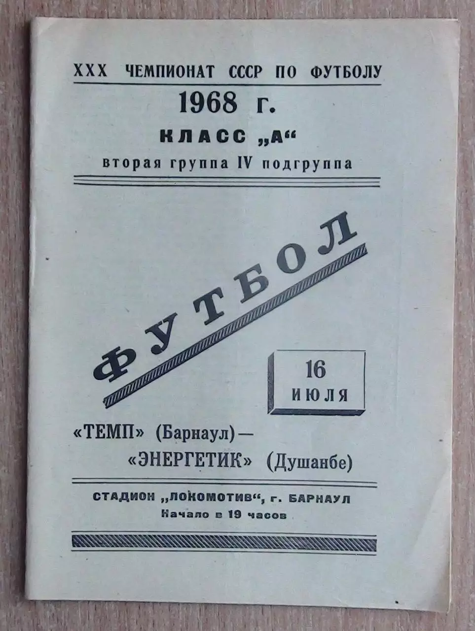 Динамо Барнаул - Энергетик Душанбе 1968