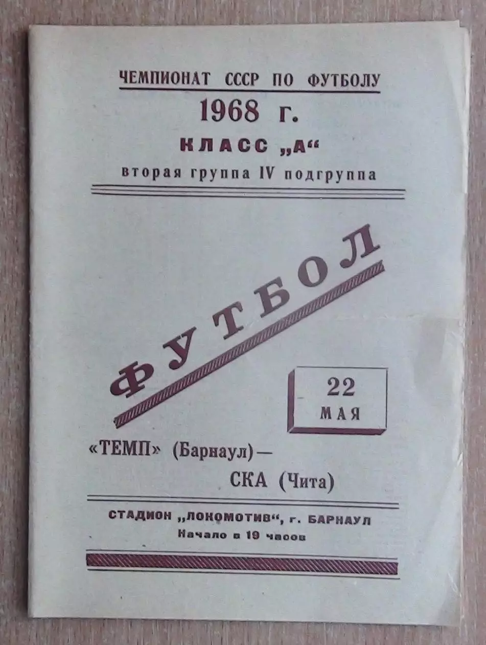 Динамо Барнаул - СКА Чита 1968