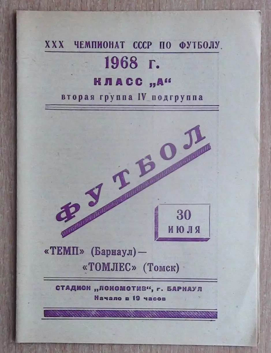 Динамо Барнаул - Томлес Томск 1968