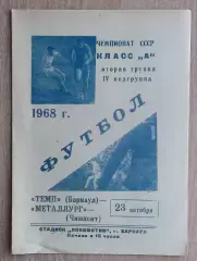 Динамо Барнаул - Металлург Чимкент 1968