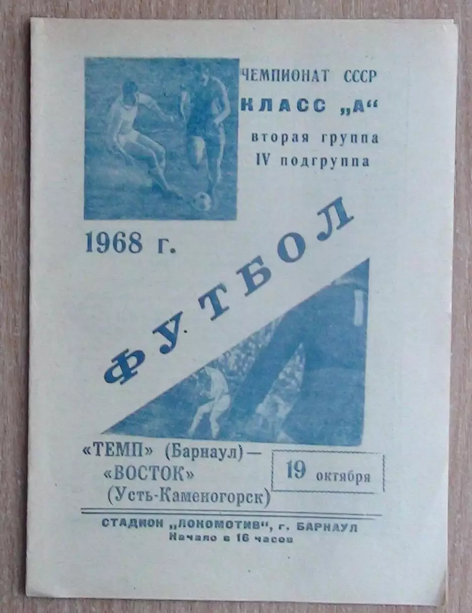Динамо Барнаул - Восток Усть-Каменогорск 1968