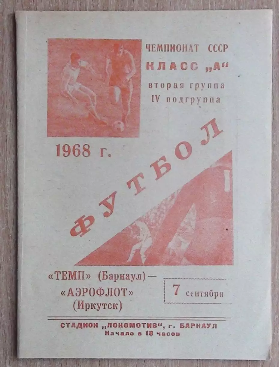 Динамо Барнаул - Аэрофлот Иркутск 1968