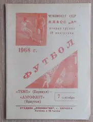 Динамо Барнаул - Аэрофлот Иркутск 1968