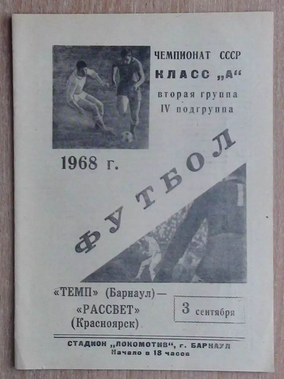 Динамо Барнаул - Рассвет Красноярск 1968